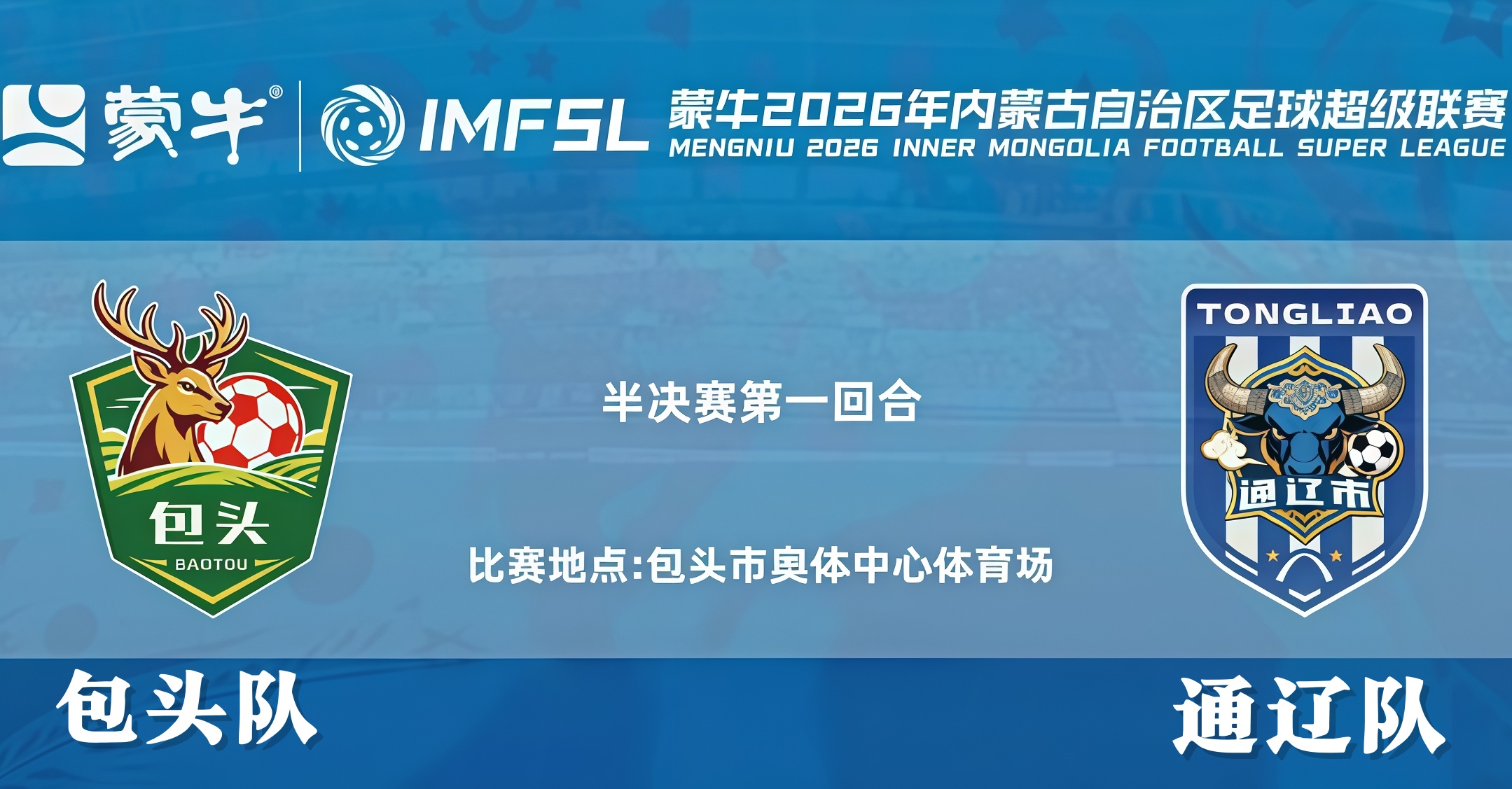 内蒙古足球超级联赛半决赛第1回合全场回放：包头队vs通辽队