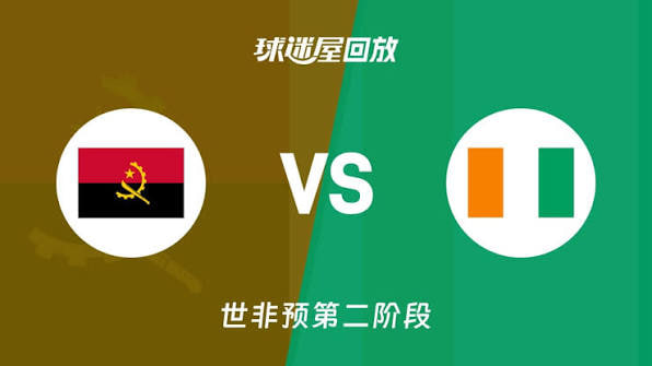 2027FIBA男篮世预赛非洲赛区F组小组赛全场回放：安哥拉vs科特迪瓦