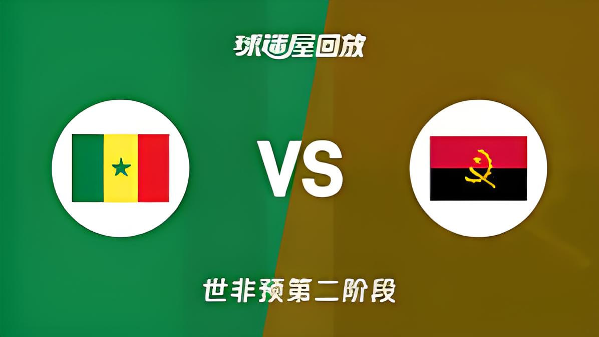2027FIBA男篮世预赛非洲赛区F组小组赛全场回放：塞内加尔vs安哥拉