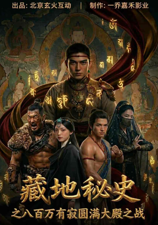 藏地秘史之八百万有寂圆满大殿之战