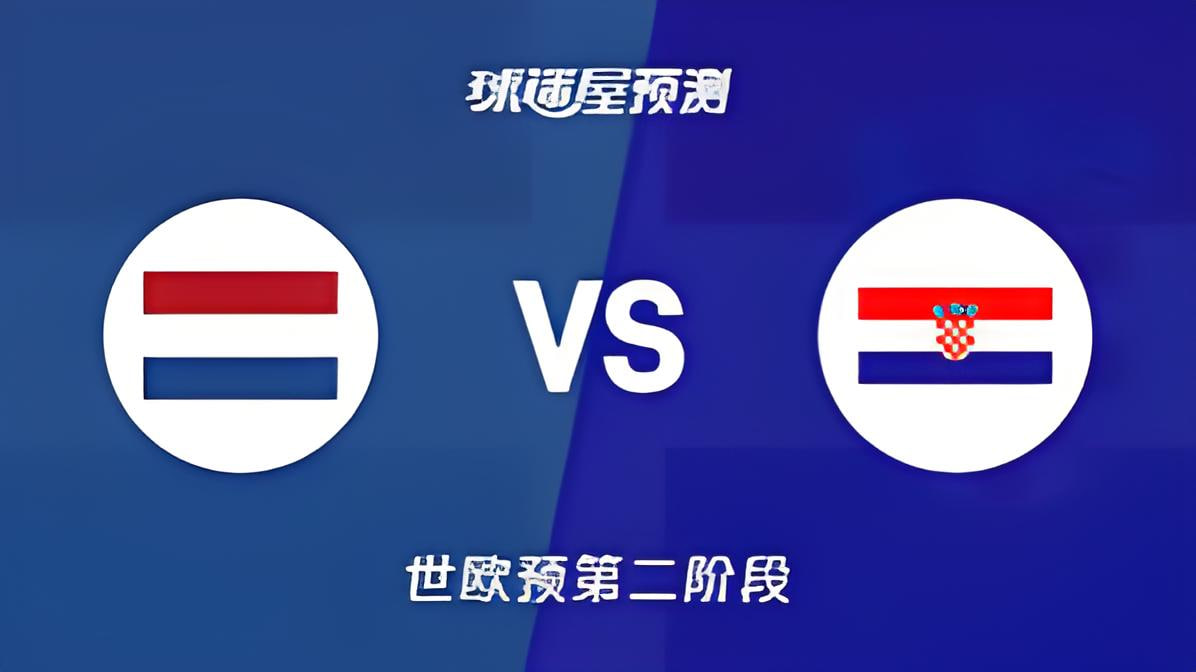 2027FIBA男篮世预赛欧洲赛区K组小组赛全场回放：荷兰vs克罗地亚