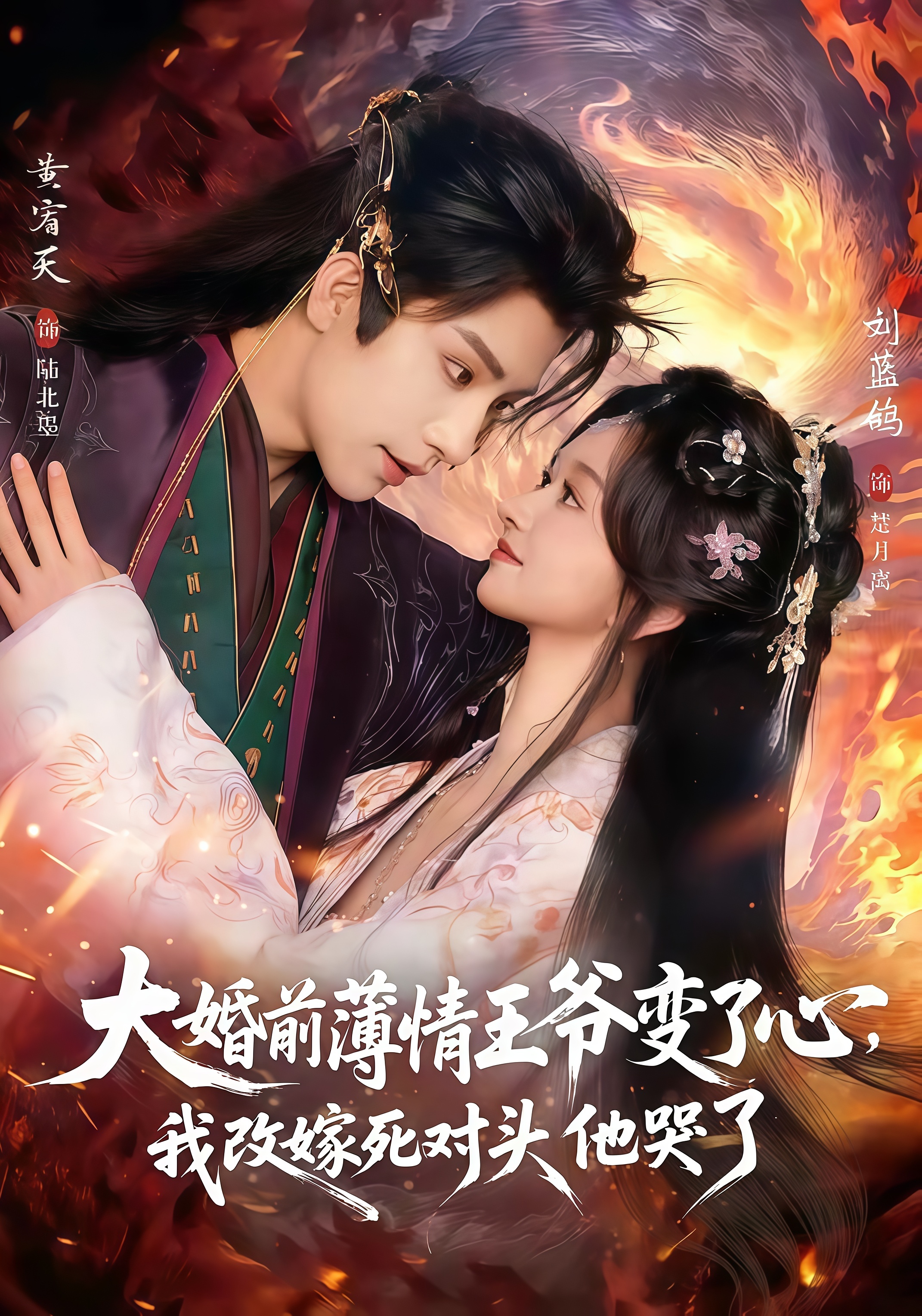 揽风华 &amp; 大婚前薄情王爷变了心，我改嫁死对头他哭了