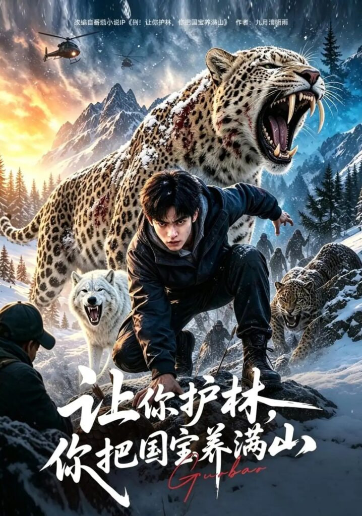 让你护林你把国宝养满山