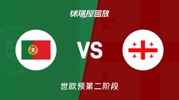 2027FIBA男篮世预赛欧洲赛区I组小组赛全场回放：葡萄牙vs格鲁吉亚