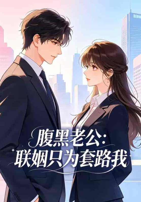 腹黑老公：联姻只为套路我