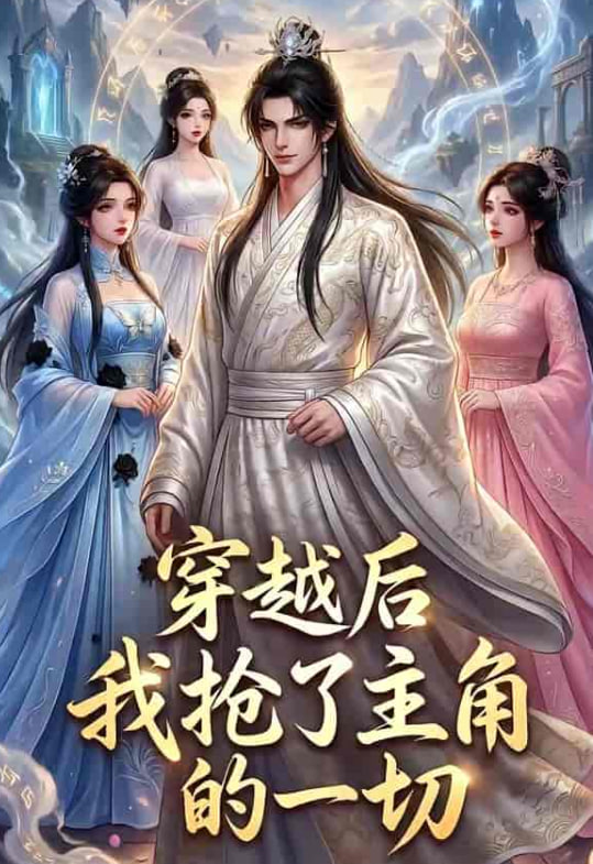 穿越后我抢了主角的一切