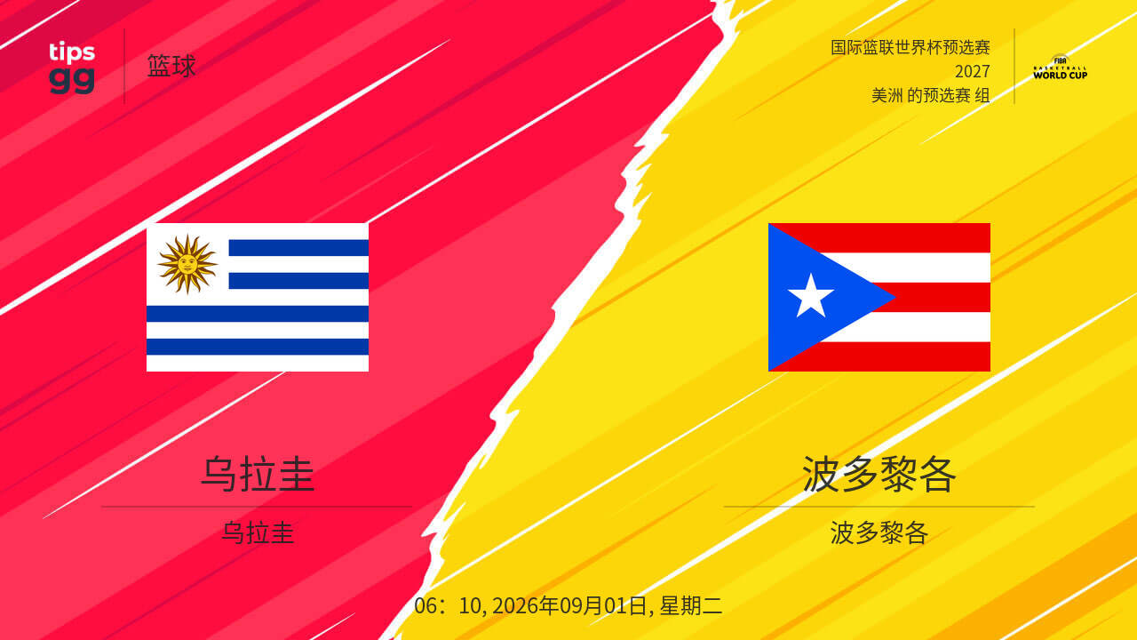 2027FIBA男篮世预赛美洲赛区F组小组赛全场回放：乌拉圭vs波多黎各