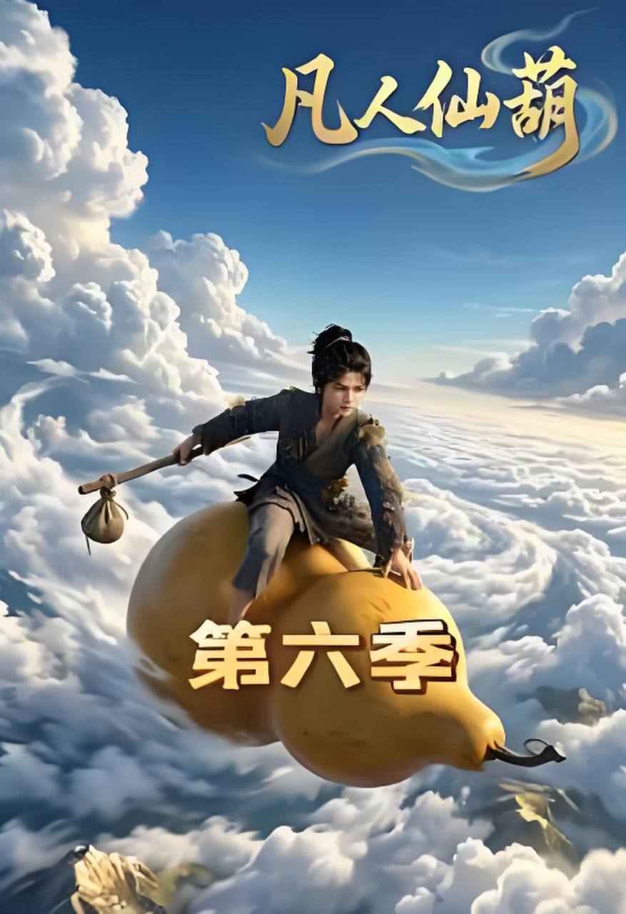 凡人仙葫第六季