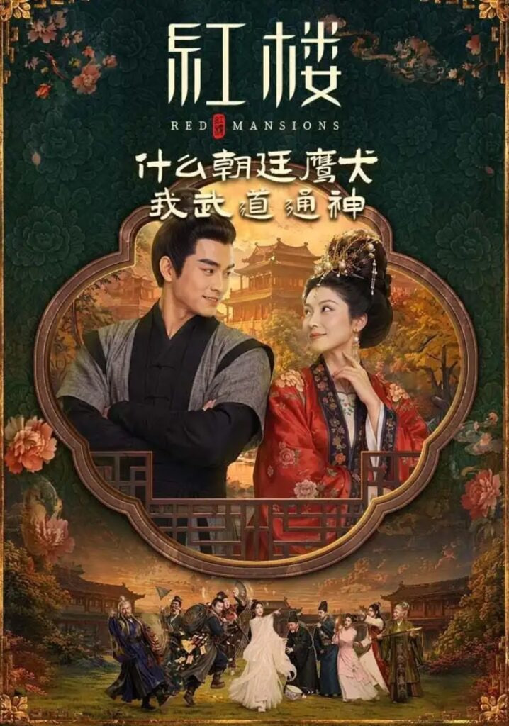 红楼：什么朝廷鹰犬，我来当逆神