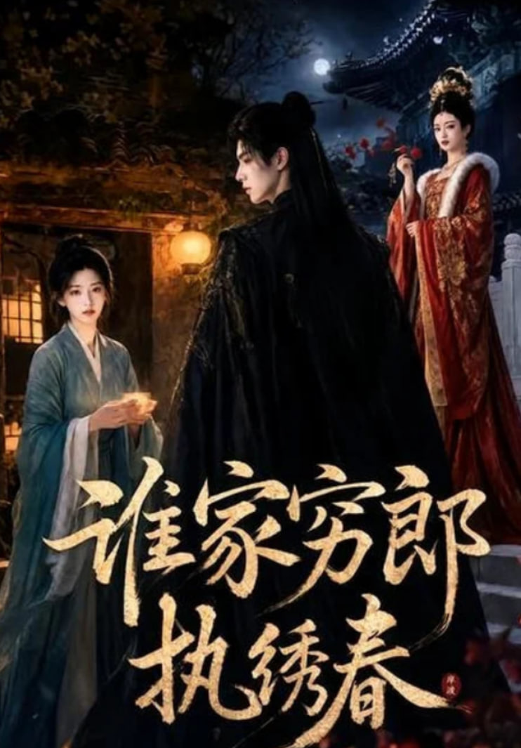 谁家穷郎执绣春