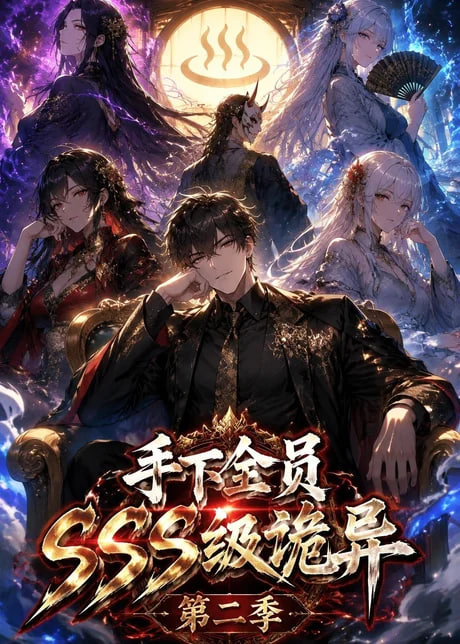 手下全员 SSS 级诡异（第二季）