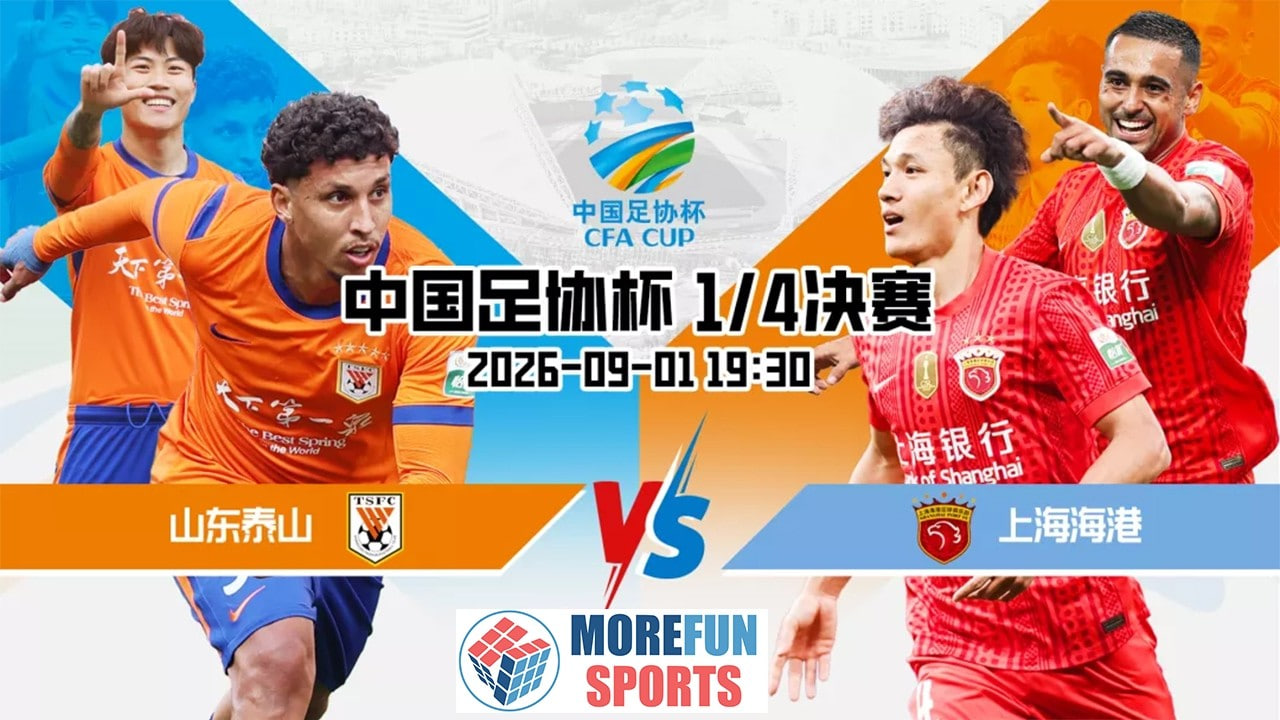 2026赛季中国足协杯1_4决赛全场回放：山东泰山vs上海海港