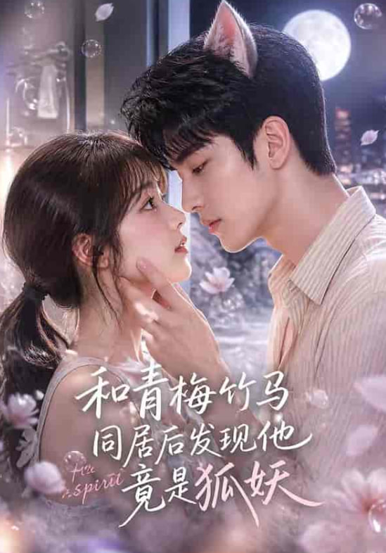 和青梅竹马同居后发现他竟是狐妖