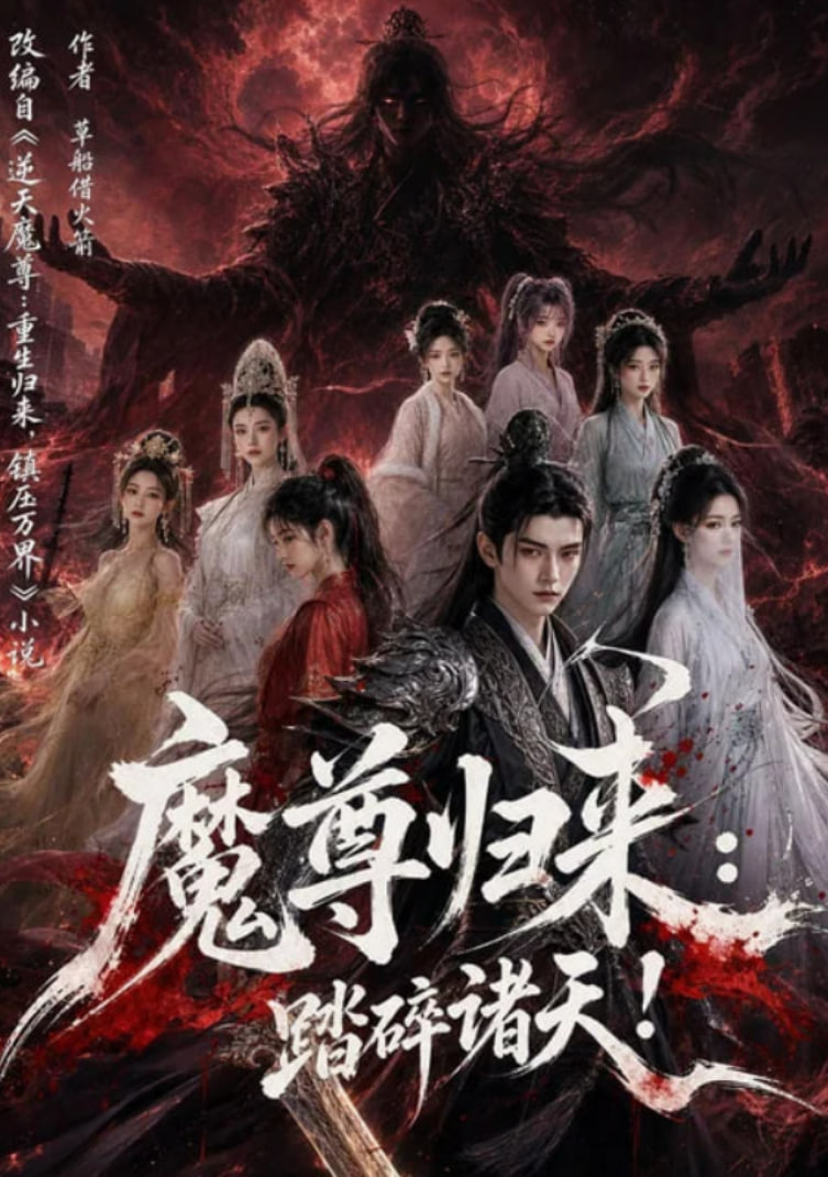 魔尊归来：踏碎诸天！