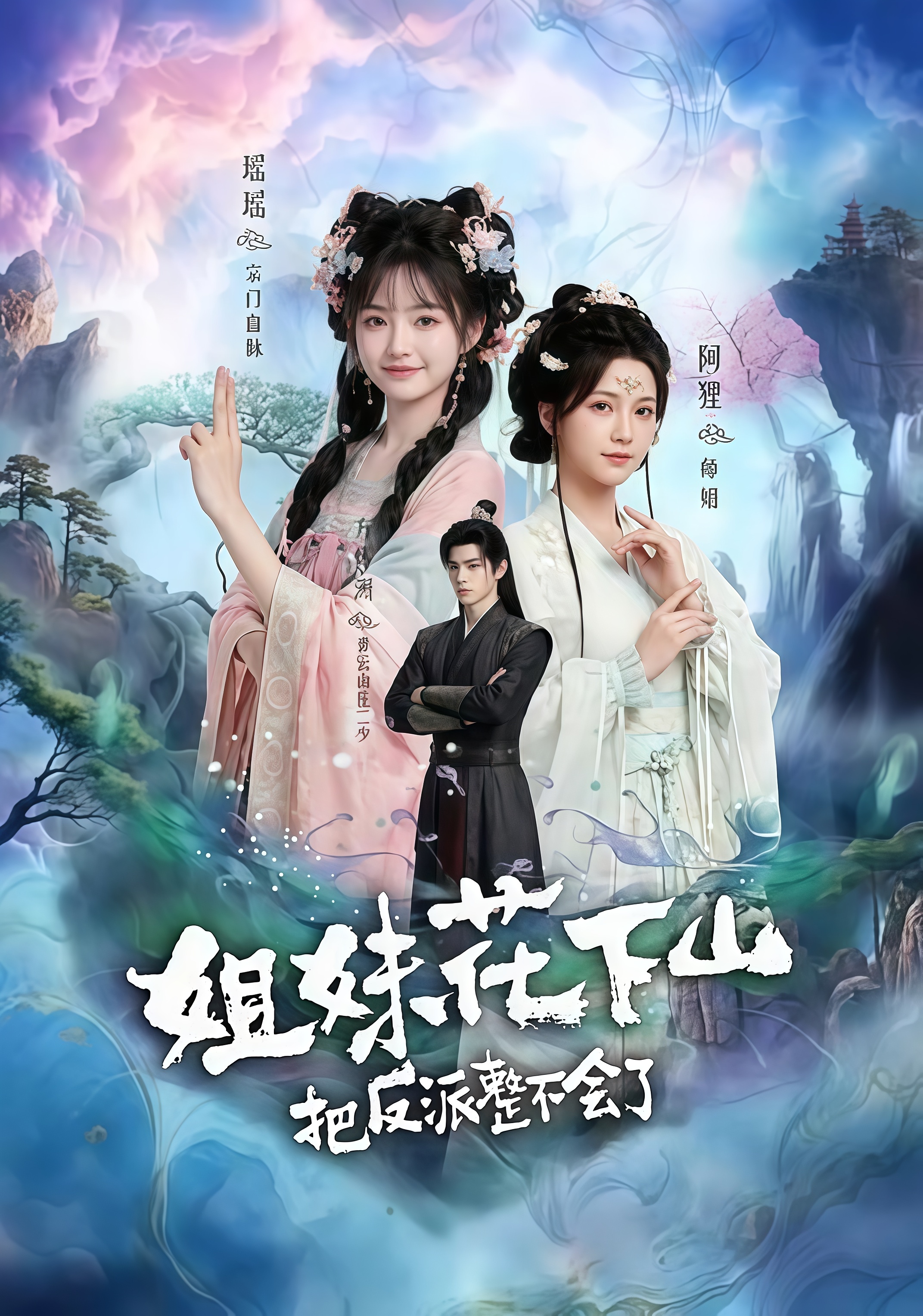 姐妹花下山，把反派整不会了