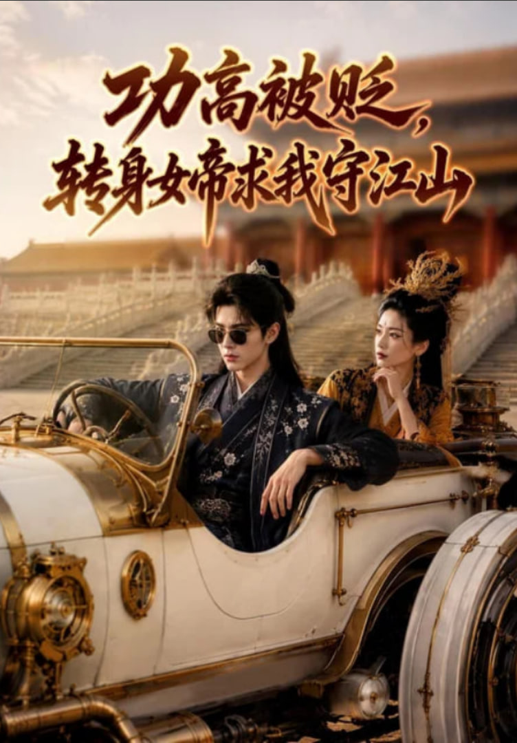 功高被贬，转身女帝求我守江山