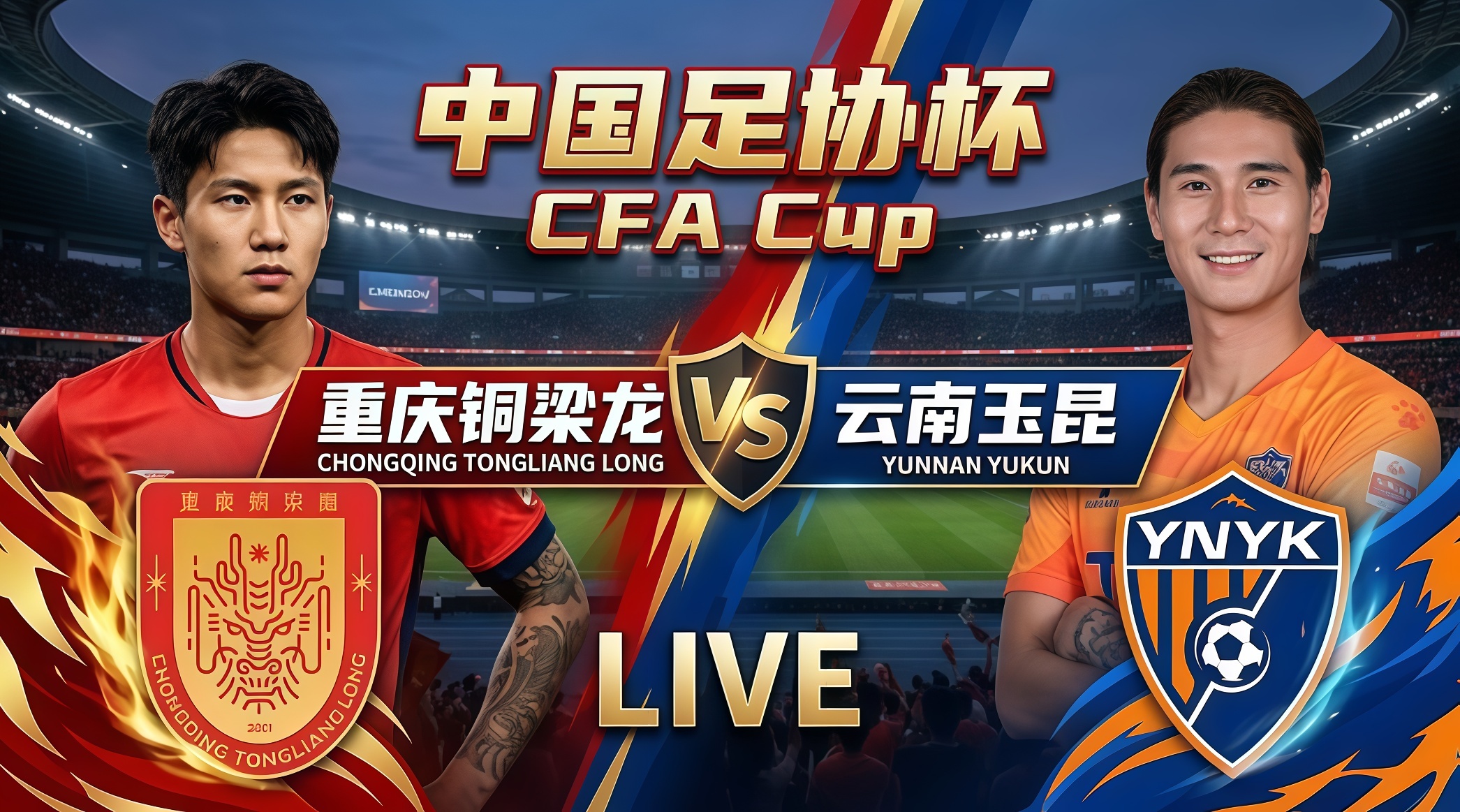2026赛季中国足协杯1_4决赛全场回放：云南玉昆vs重庆铜梁龙
