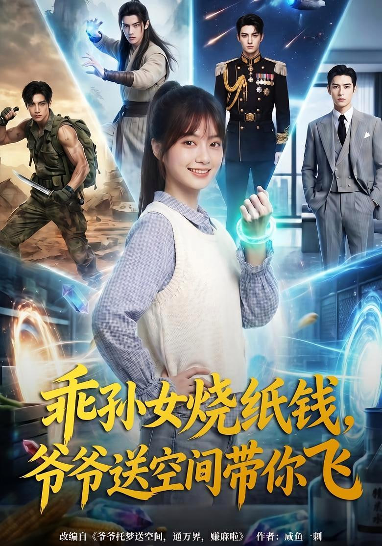 乖孙女烧纸钱爷爷送空间带你飞