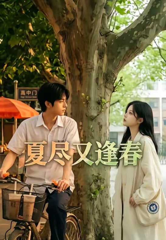 夏尽又逢春