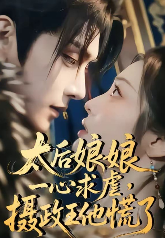 太后娘娘一心求虐，摄政王他慌了