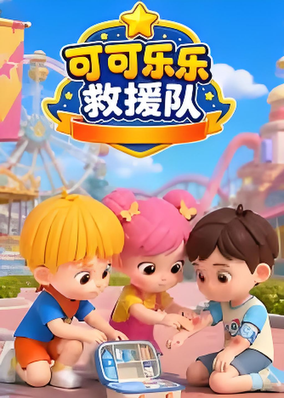 可可乐乐救援队