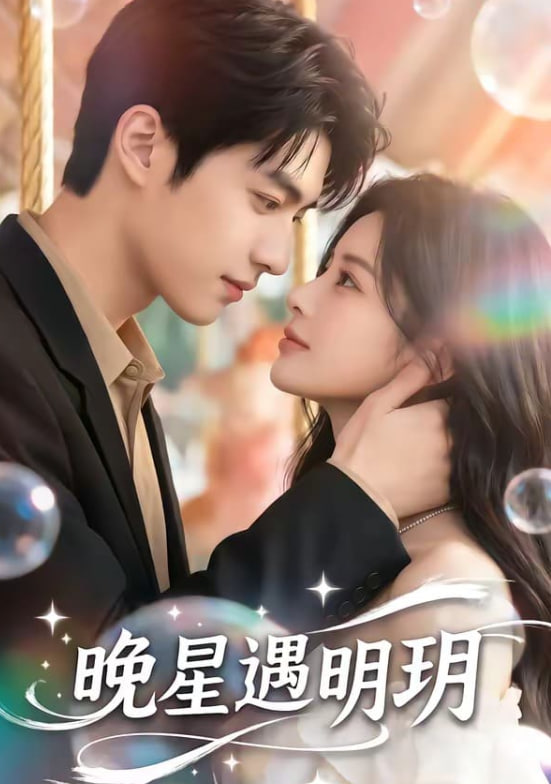 晚星遇明玥