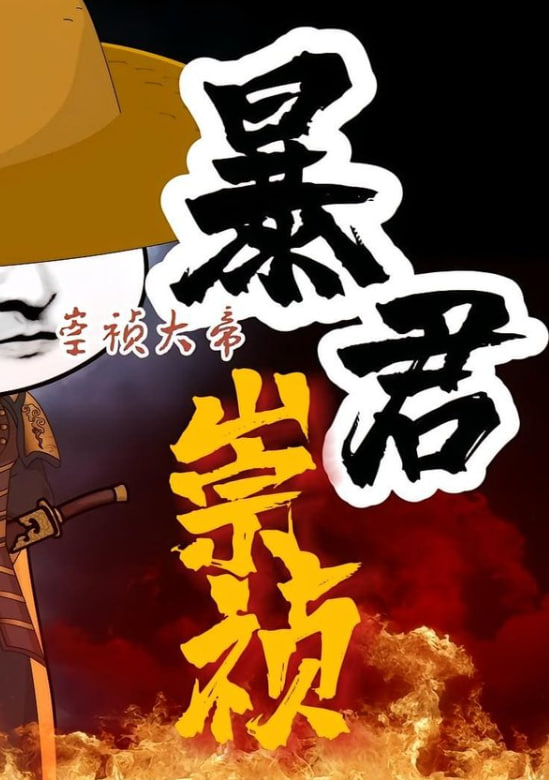 暴君崇祯：第三季