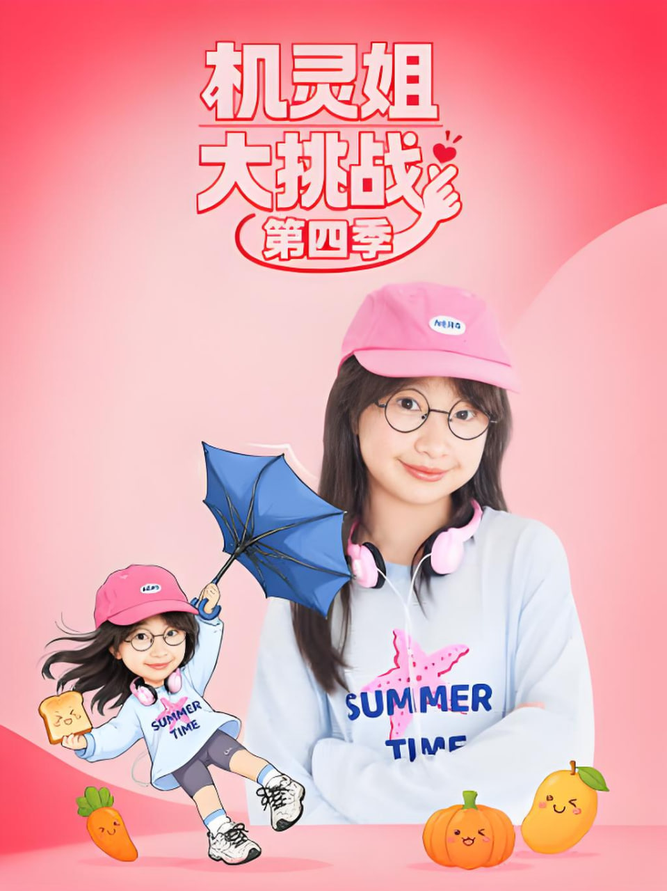 机灵姐大挑战第四季