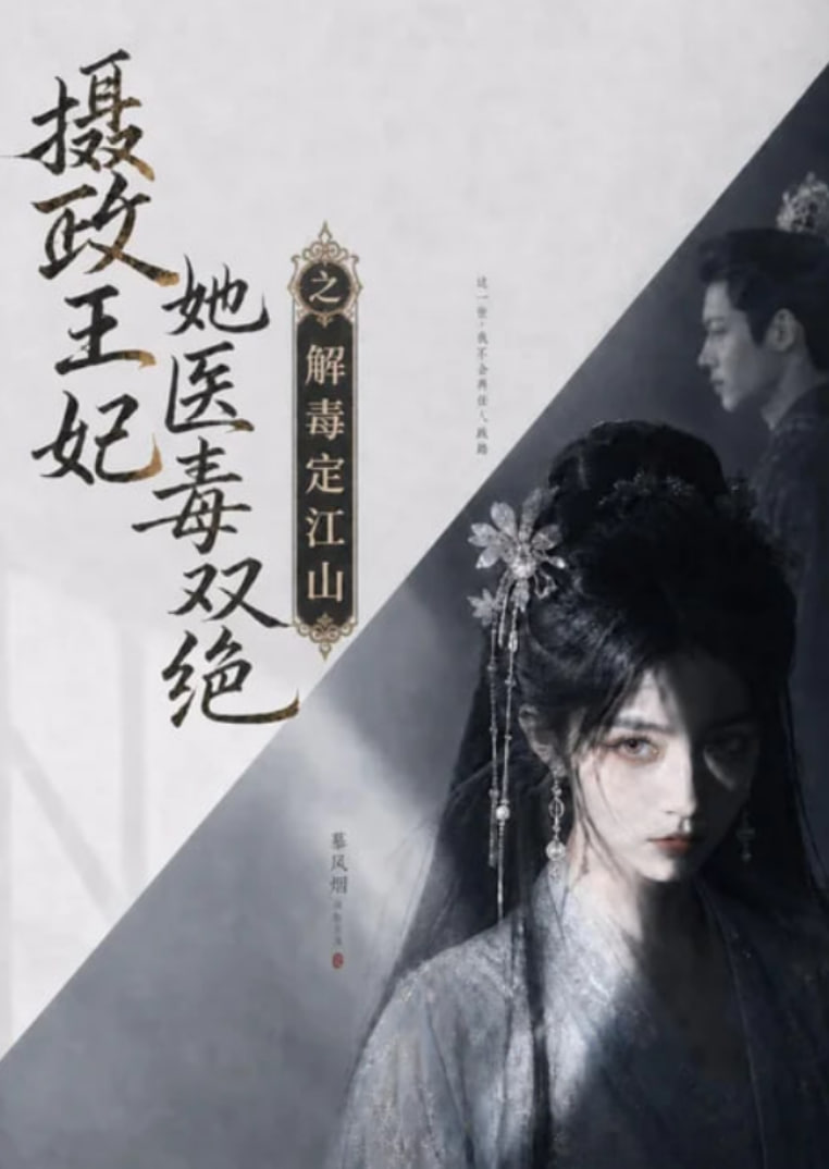 摄政王妃她医毒双绝之解毒定江山