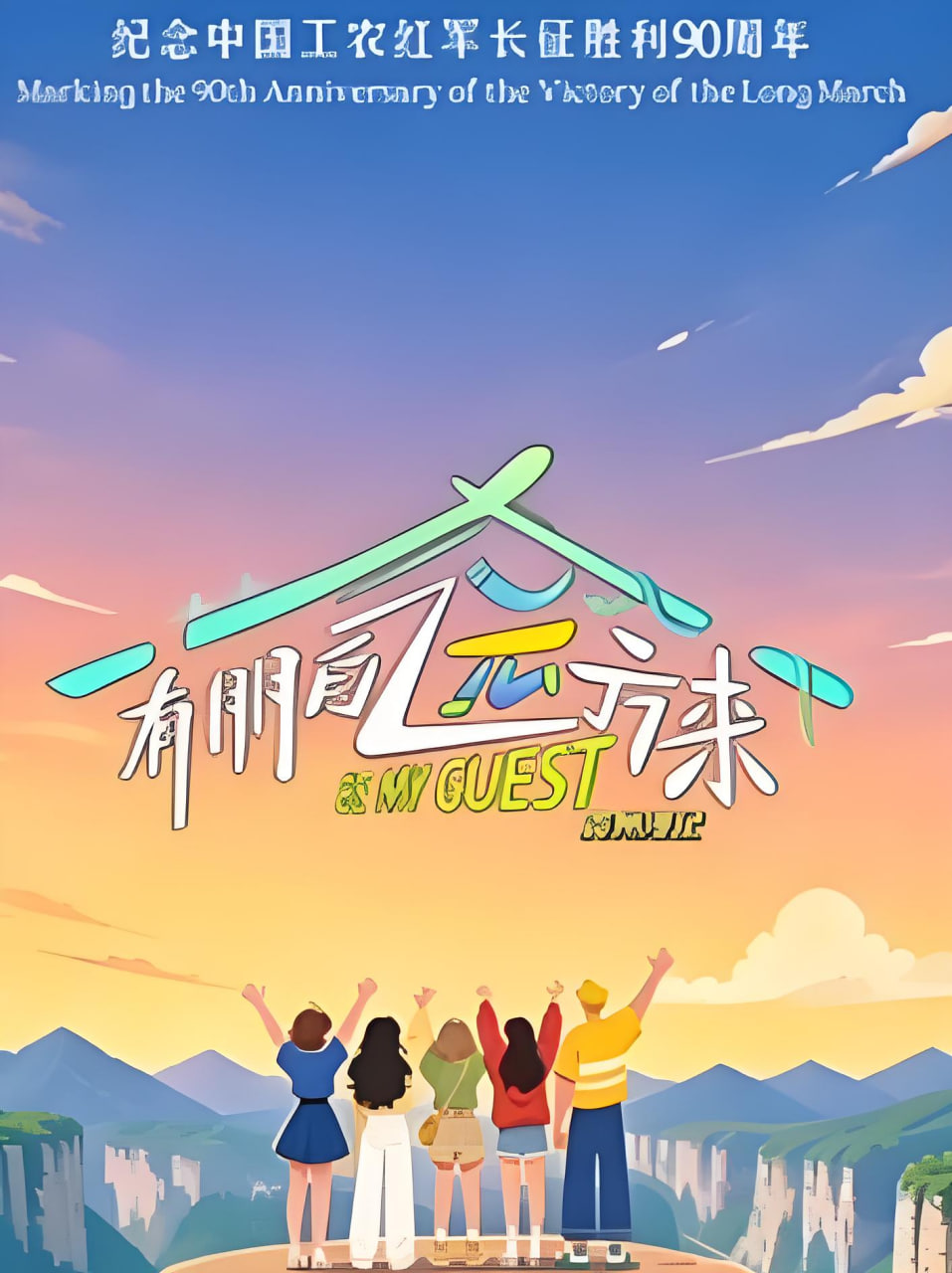 有朋自远方来 第5季