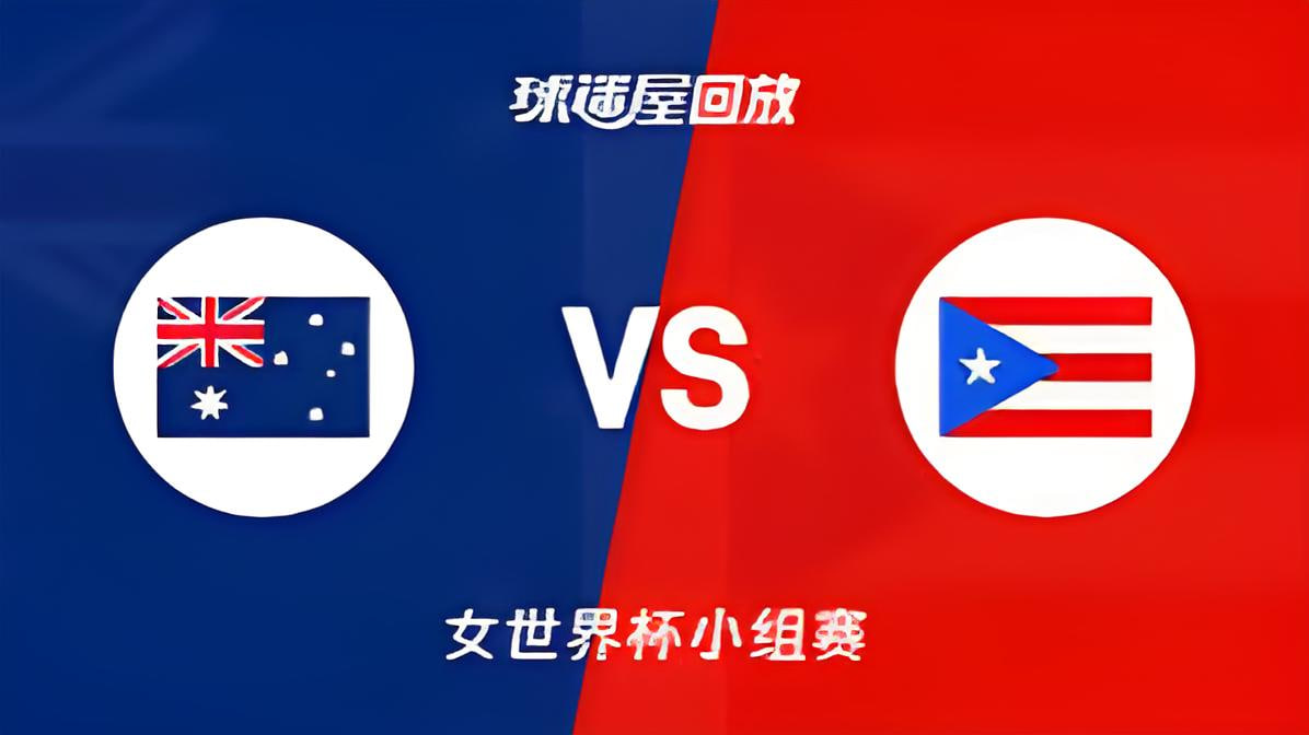 2026FIBA女篮世界杯小组赛C组全场回放：澳大利亚vs波多黎各
