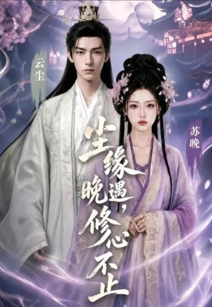 尘缘晚遇，修心不止