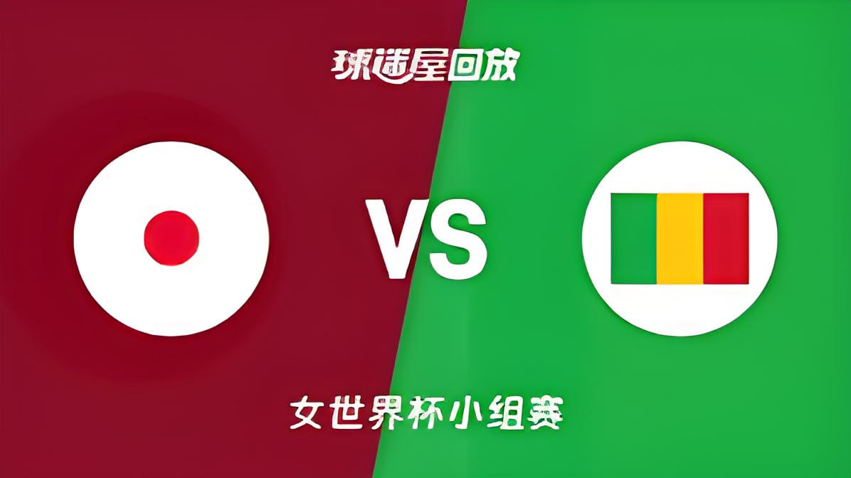 2026FIBA女篮世界杯小组赛A组全场回放：日本vs马里