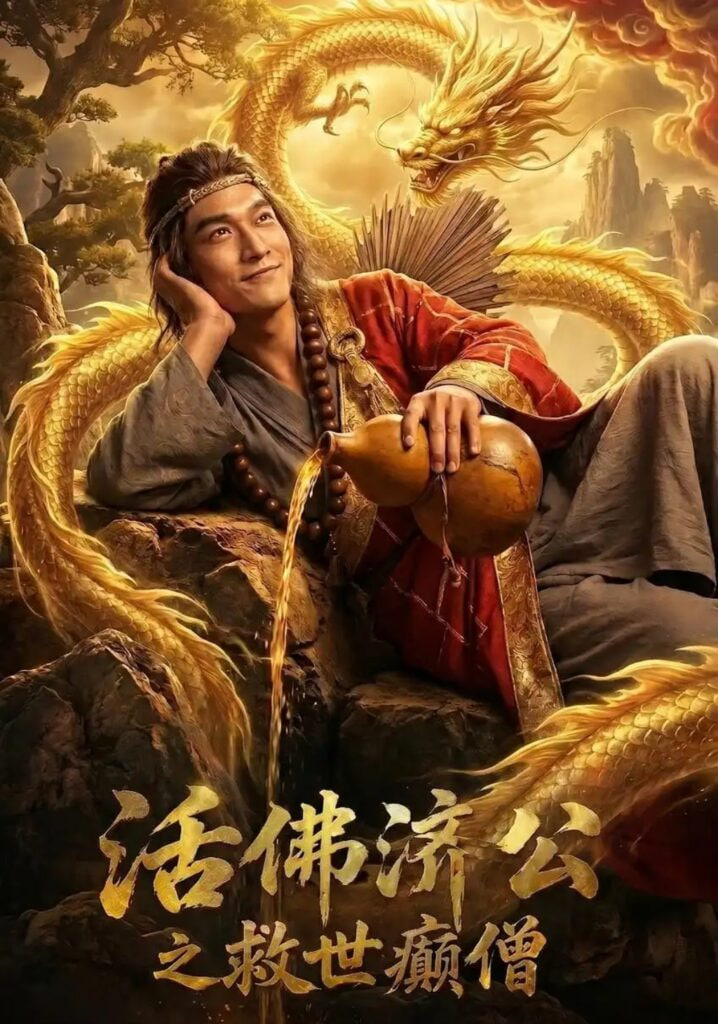 活佛济公之救世癜僧