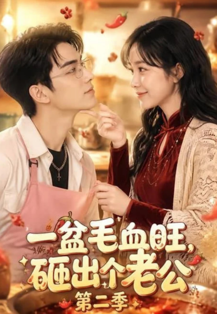一盆毛血旺，砸出个老公第二季
