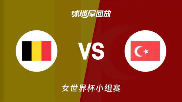 2026FIBA女篮世界杯小组赛C组全场回放：比利时vs土耳其
