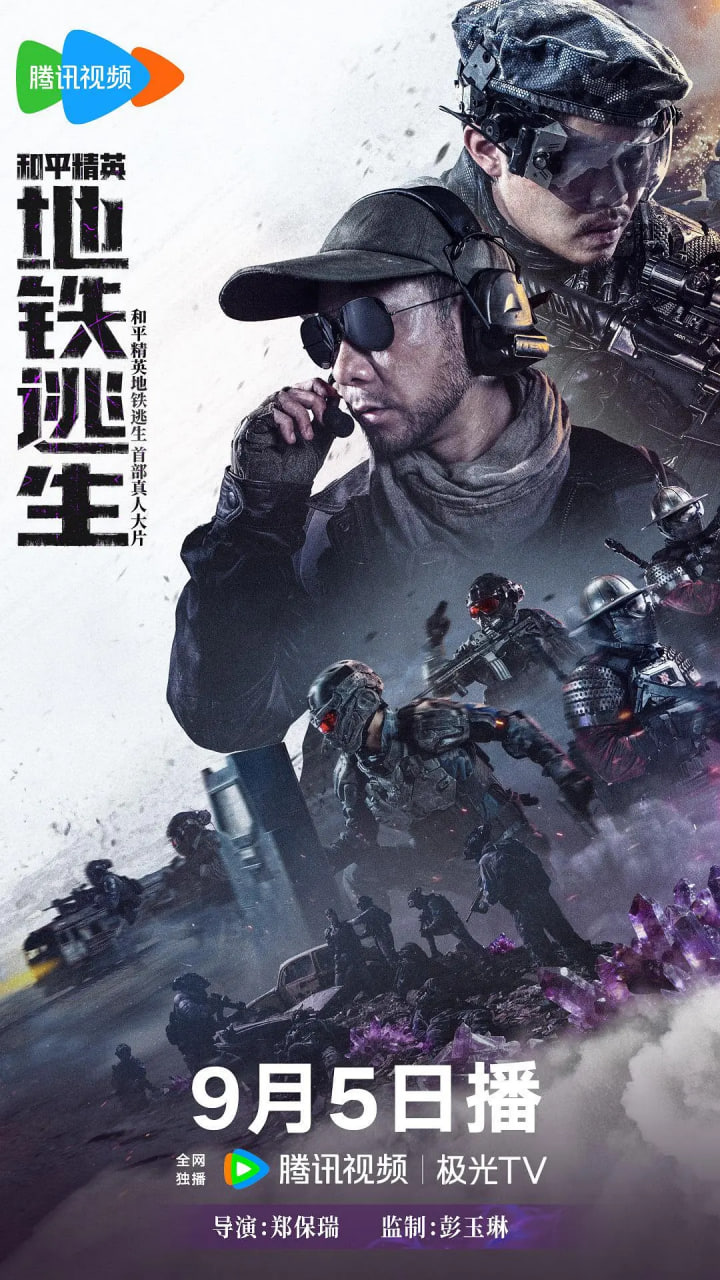 和平精英：地铁逃生
