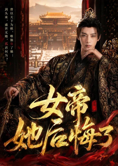 女帝她后悔了
