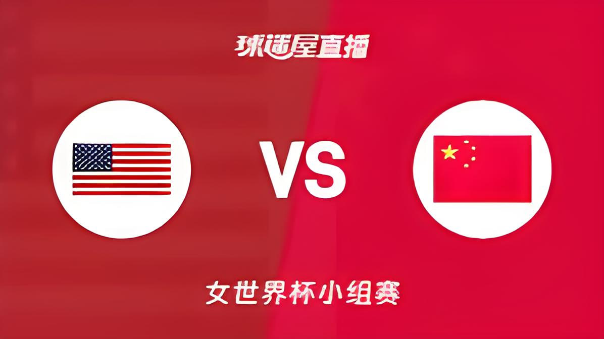 2026FIBA女篮世界杯小组赛D组全场回放：美国vs中国