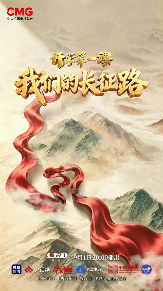 我们的长征路”2026开学第一课