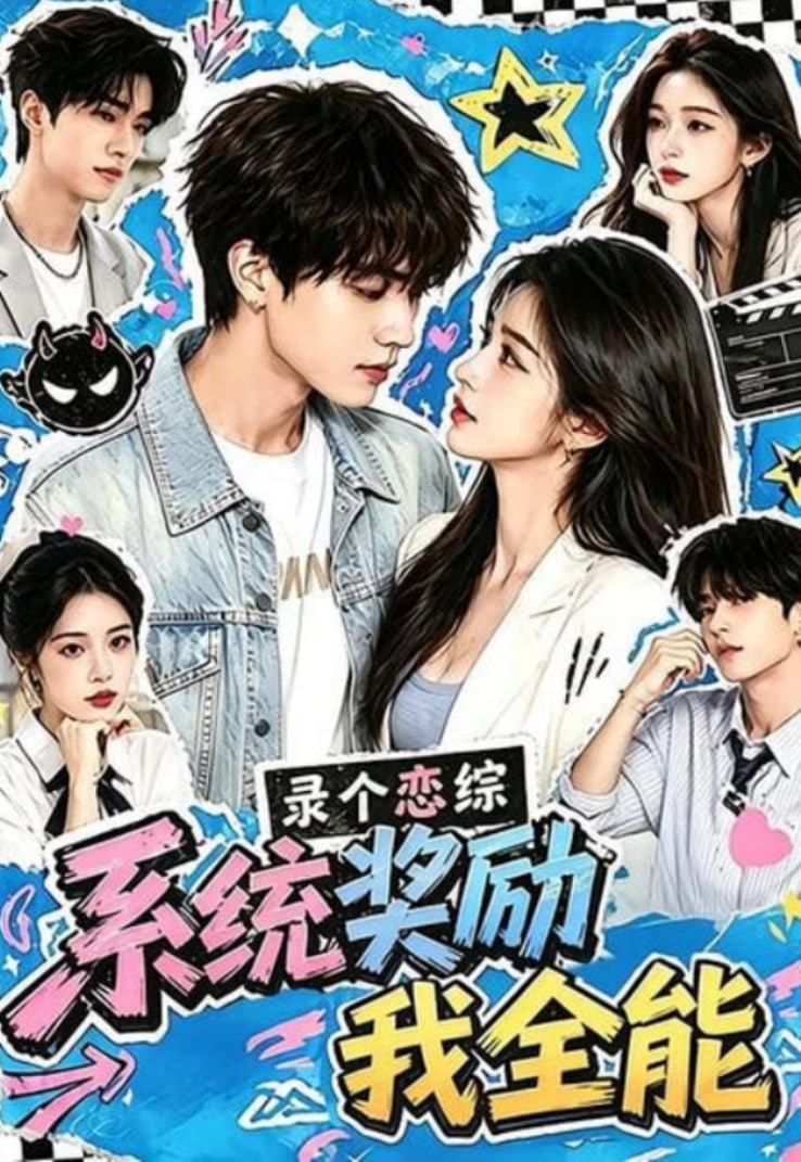 录个恋综，系统奖励我全能