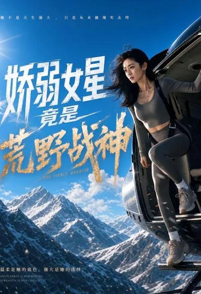 娇弱女星竟是荒野战神