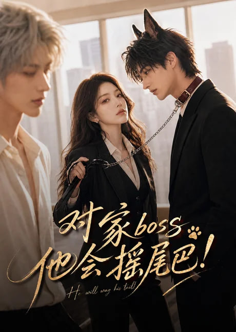 对家boss他会摇尾巴