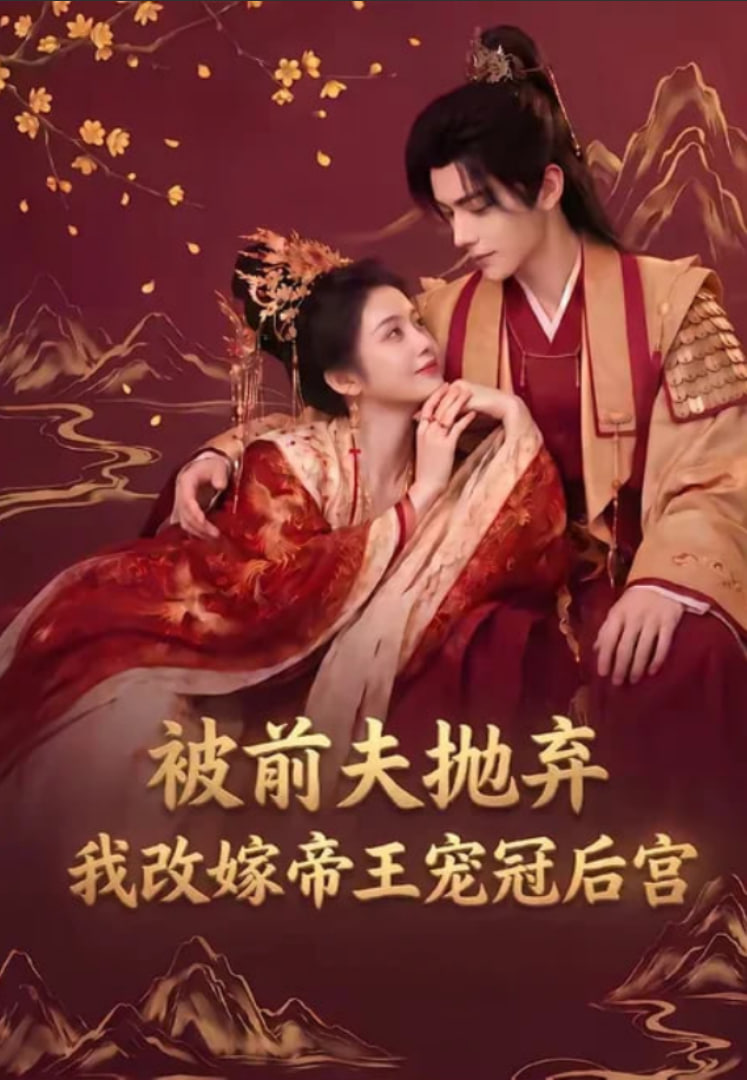 被前夫抛弃，我改嫁帝王宠冠后宫