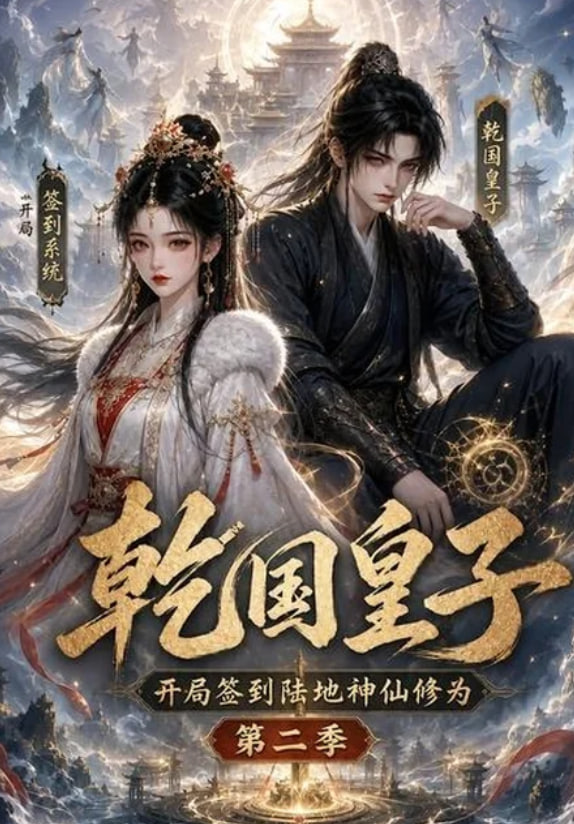 乾国皇子开局签到陆地神仙修为第二季