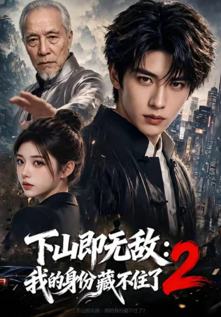 下山即无敌：我的身份藏不住了2