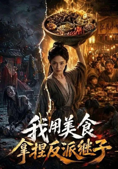 我用美食拿捏反派继子