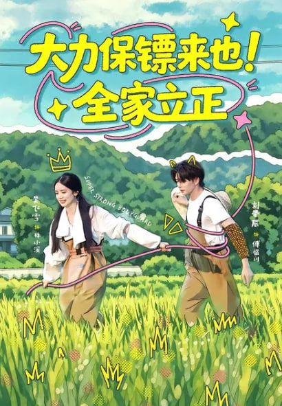 大力保镖来也！全家立正