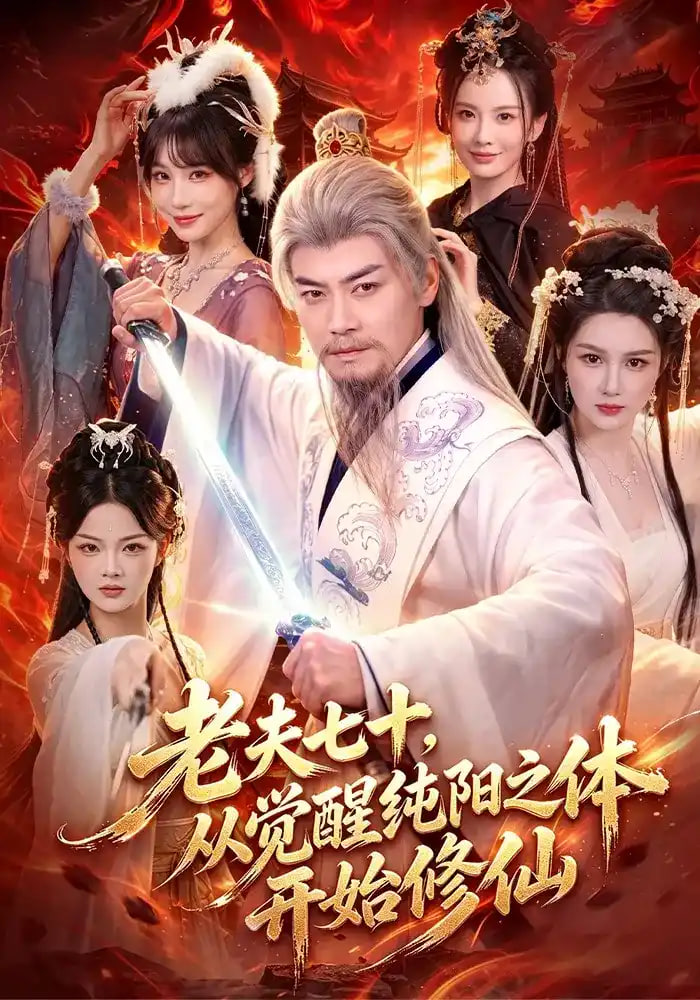 老夫七十从觉醒纯阳之体开始修仙