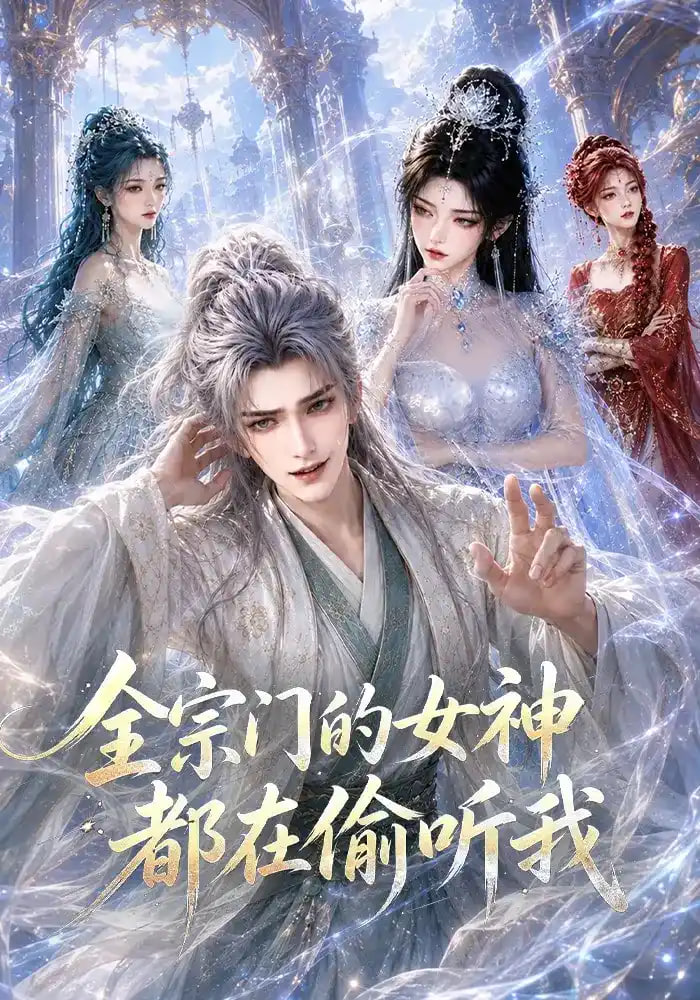 全宗门的女神都在偷听我